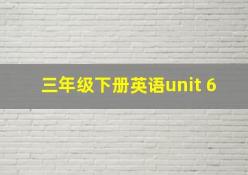 三年级下册英语unit 6